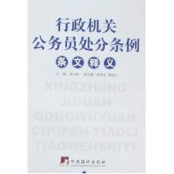 《行政机关公务员处分条例》释义封面图