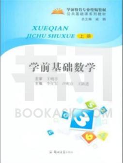 学前基础数学封面图