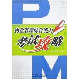 物业管理综合能力考试攻略封面图