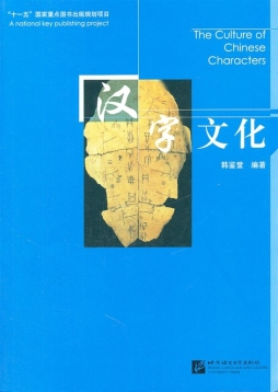 汉字文化封面图