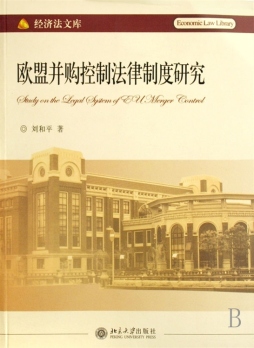 欧盟并购控制法律制度研究封面图