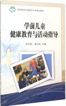 学前儿童健康教育与活动指导封面图