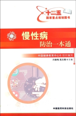 慢性病防治一本通封面图