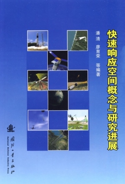 快速响应空间概念与研究进展封面图