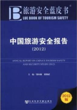 中国旅游安全报告封面图