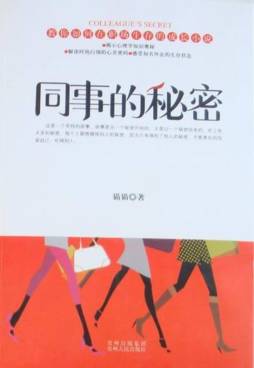 同事的秘密封面图