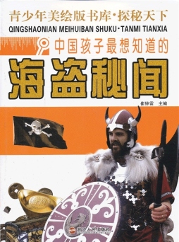 中国孩子最想知道的海盗秘闻封面图