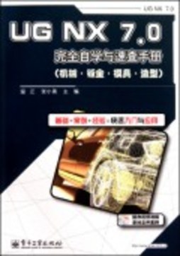 UG NX 7.0完全自学与速查手册封面图