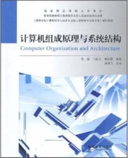 计算机组成原理与系统结构封面图