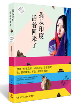 我从印度活着回来了封面图