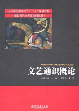 文艺通识概论封面图