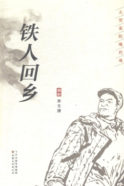 铁人回乡封面图