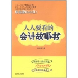 人人要看的会计故事书封面图