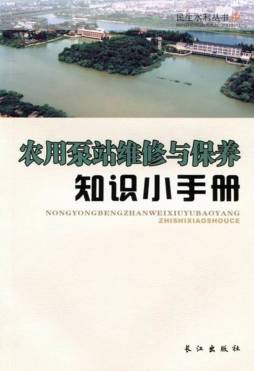 农用泵站维修与保养知识小手册封面图