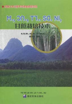 甘蔗栽培技术封面图