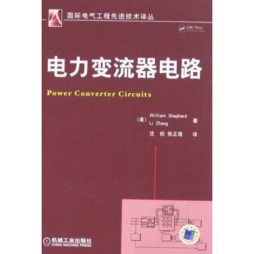 电力变流器电路封面图