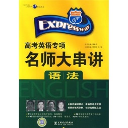 快捷英语·高考英语专项名师大串讲封面图