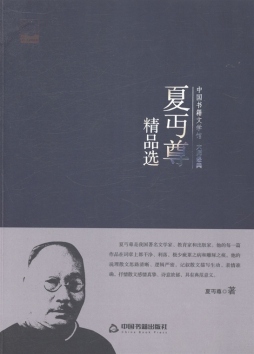 夏丏尊精品选封面图