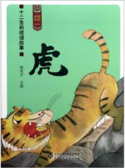 中国记忆·十二生肖成语故事封面图