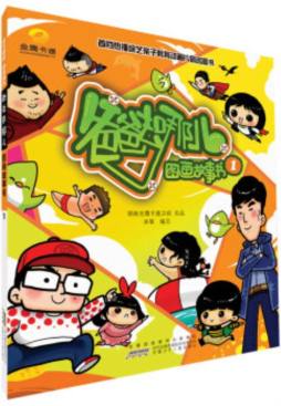 《爸爸去哪儿》图画故事书封面图