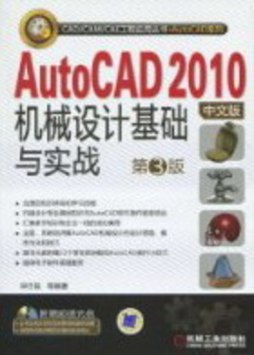 AutoCAD 2010中文版机械设计基础与实战封面图