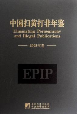 中国扫黄打非年鉴封面图