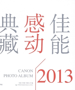 佳能感动典藏封面图