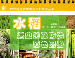 水稻病虫害及防治原色图册封面图