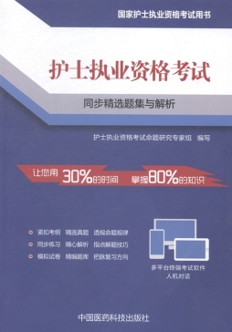 护士执业资格考试同步精选题集与解析封面图