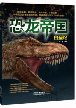 恐龙帝国封面图