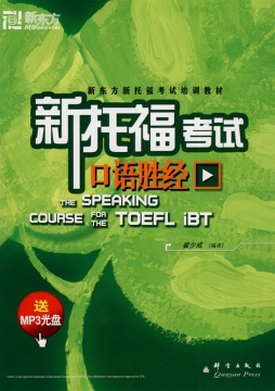 新托福考试口语胜经封面图