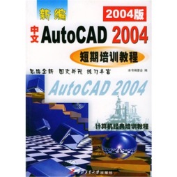 新编中文AutoCAD 2004短期培训教程封面图