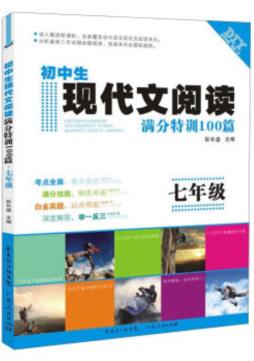 初中生现代文阅读满分特训100篇封面图