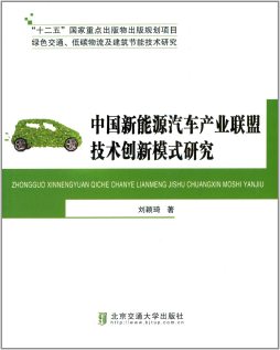 中国新能源汽车产业联盟技术创新模式研究封面图