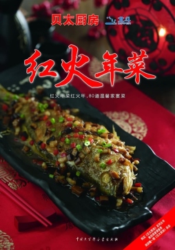 红火年菜封面图
