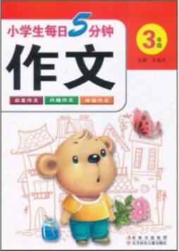 小学生每日5分钟作文封面图
