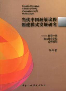 当代中国政策议程创建模式发展研究探寻一种政治社会学的分析框架封面图