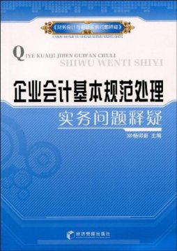 企业会计基本规范处理实务问题释疑封面图