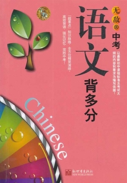 无敌中考语文背多分封面图