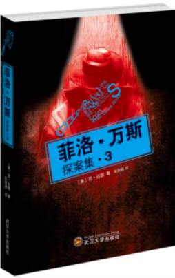 菲洛·万斯探案集封面图