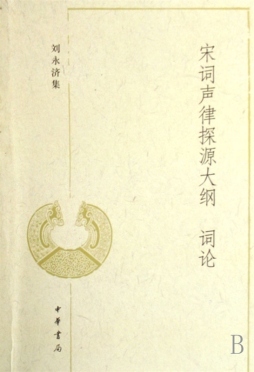 宋词声律探源大纲封面图