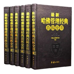 最新哈佛管理经典百科全书封面图