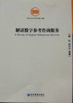 数字参考咨询服务研究封面图