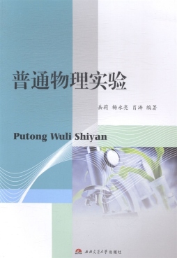 普通物理实验封面图