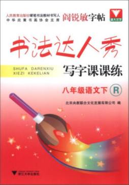 书法达人秀·写字课课练封面图