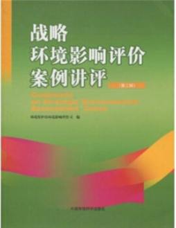 战略环境影响评价案例讲评封面图