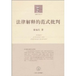 法律解释的范式选择封面图