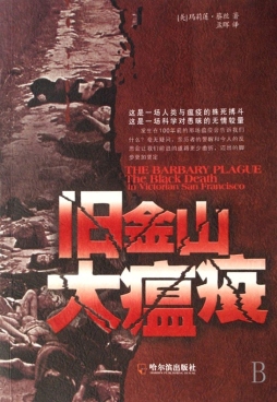 旧金山大瘟疫封面图