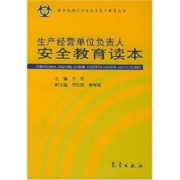 生产经营单位负责人安全教育读本封面图