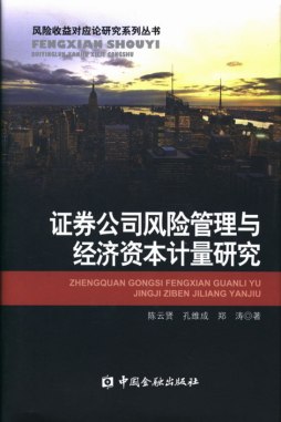 证券公司风险管理与经济资本计量研究封面图